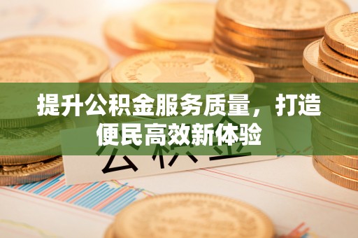 易门提升公积金服务质量，打造便民高效新体验