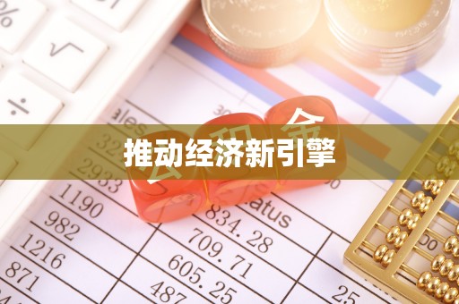 易门推动经济新引擎