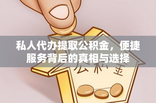 易门私人代办提取公积金，便捷服务背后的真相与选择