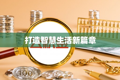 易门打造智慧生活新篇章