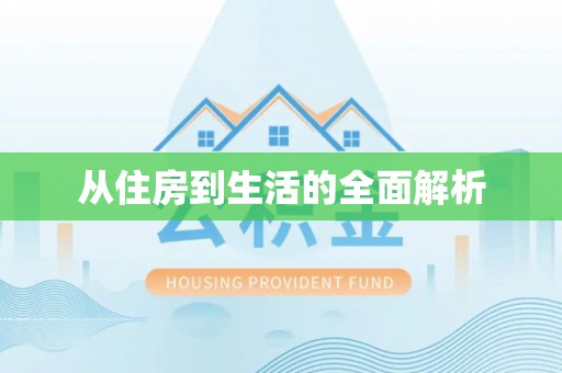 易门从住房到生活的全面解析