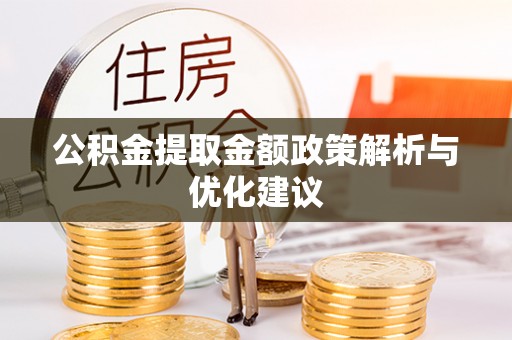 易门公积金提取金额政策解析与优化建议