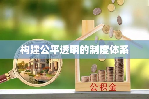 易门构建公平透明的制度体系