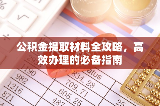 易门公积金提取材料全攻略，高效办理的必备指南