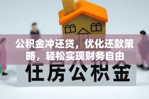 易门公积金冲还贷，优化还款策略，轻松实现财务自由