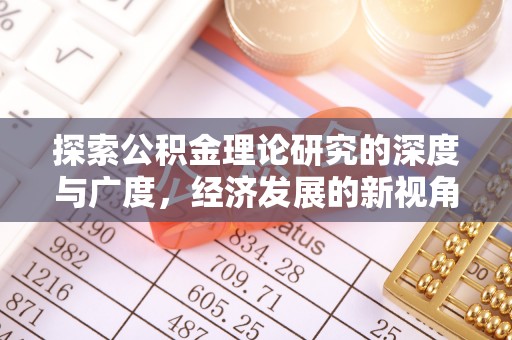 易门探索公积金理论研究的深度与广度，经济发展的新视角