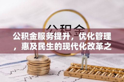 易门公积金服务提升，优化管理，惠及民生的现代化改革之路