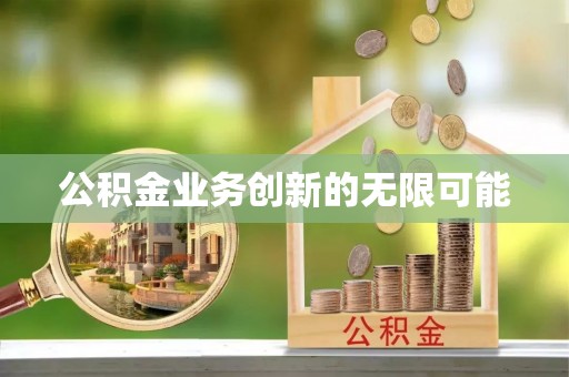 易门公积金业务创新的无限可能