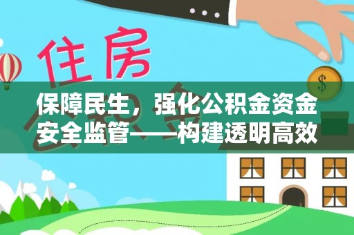 易门保障民生，强化公积金资金安全监管——构建透明高效的管理体系