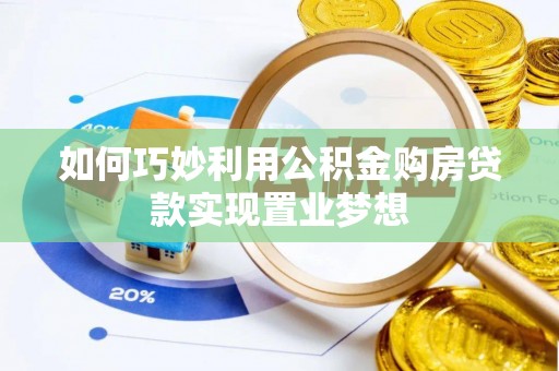 易门如何巧妙利用公积金购房贷款实现置业梦想