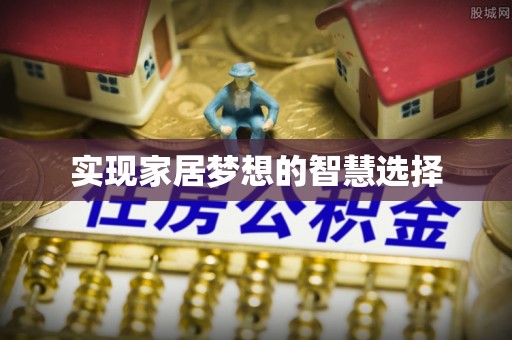 易门实现家居梦想的智慧选择