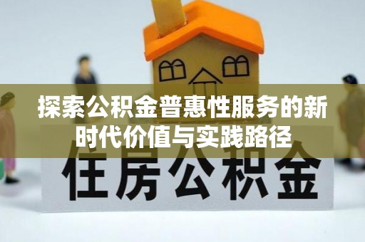 易门探索公积金普惠性服务的新时代价值与实践路径