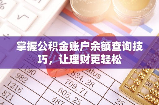 易门掌握公积金账户余额查询技巧，让理财更轻松