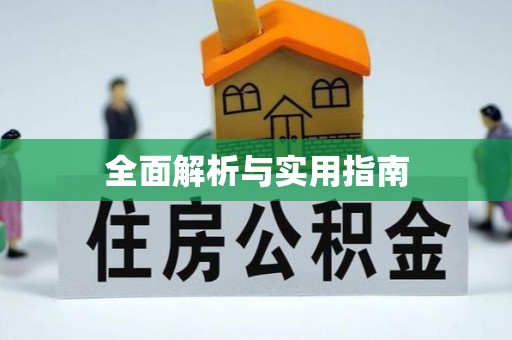 易门全面解析与实用指南