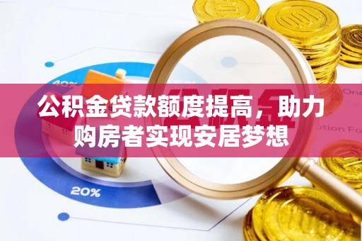 易门公积金贷款额度提高，助力购房者实现安居梦想