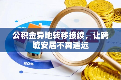 易门公积金异地转移接续，让跨城安居不再遥远