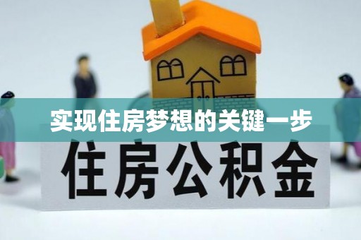 易门实现住房梦想的关键一步