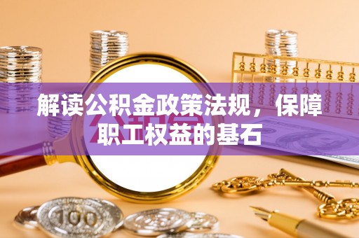 易门解读公积金政策法规，保障职工权益的基石