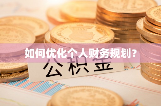 易门如何优化个人财务规划？