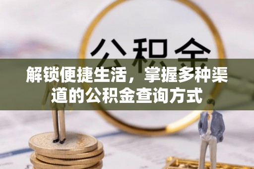 易门解锁便捷生活，掌握多种渠道的公积金查询方式