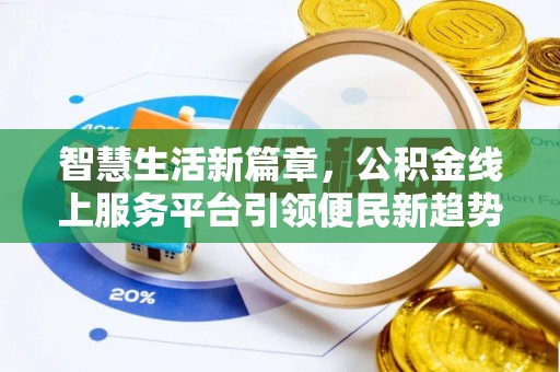 易门智慧生活新篇章，公积金线上服务平台引领便民新趋势