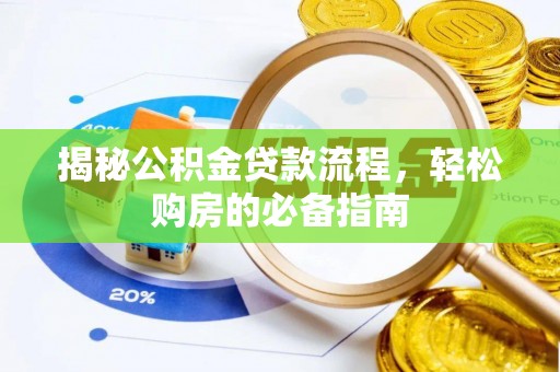 易门揭秘公积金贷款流程，轻松购房的必备指南