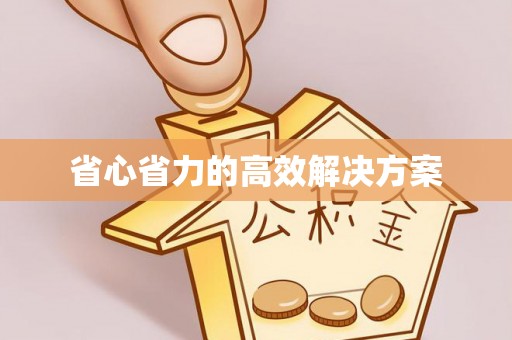 易门省心省力的高效解决方案