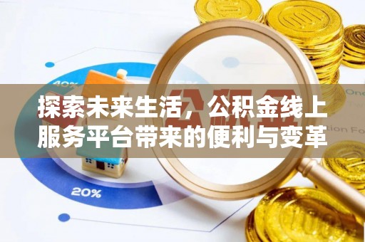 易门探索未来生活，公积金线上服务平台带来的便利与变革