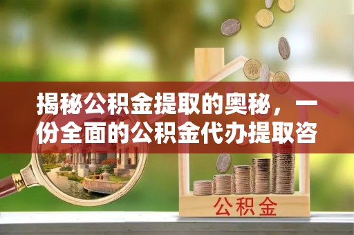 易门揭秘公积金提取的奥秘，一份全面的公积金代办提取咨询指南