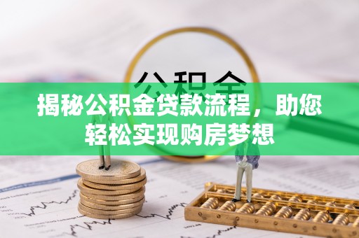 易门揭秘公积金贷款流程，助您轻松实现购房梦想