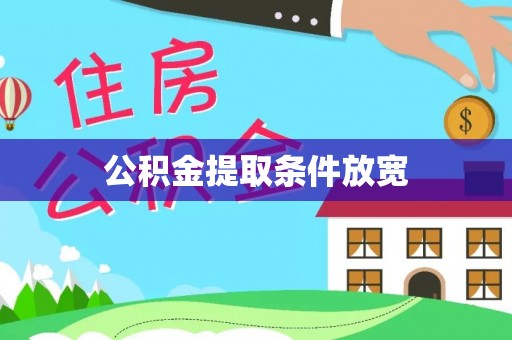 易门公积金提取条件放宽