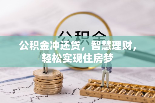 易门公积金冲还贷，智慧理财，轻松实现住房梦