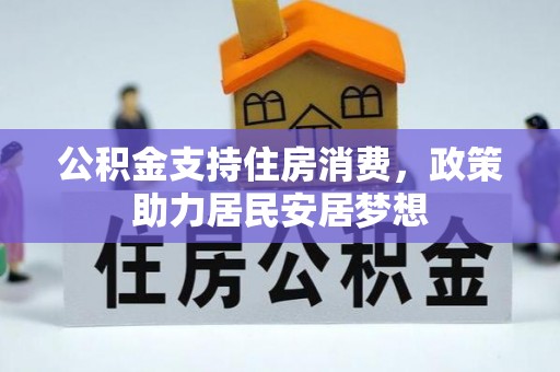 易门公积金支持住房消费，政策助力居民安居梦想