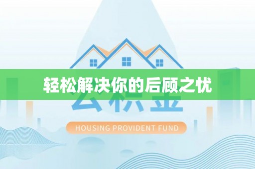 易门轻松解决你的后顾之忧