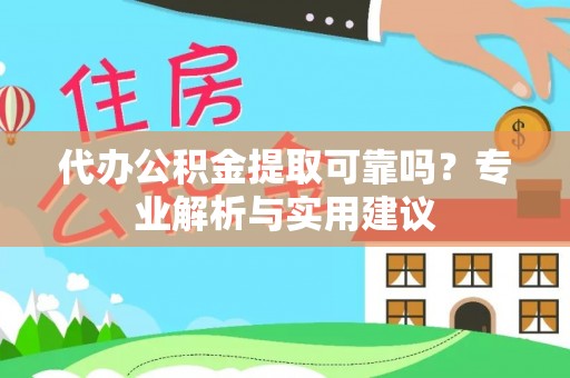 易门代办公积金提取可靠吗？专业解析与实用建议