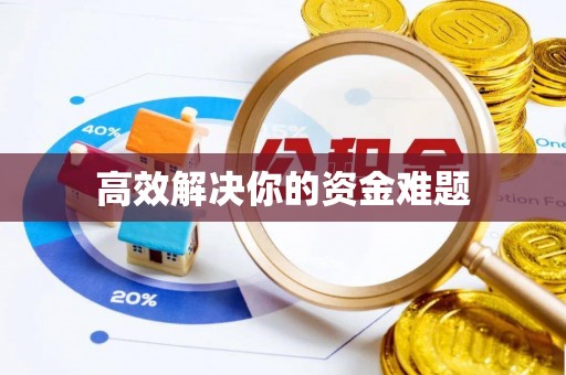 易门高效解决你的资金难题