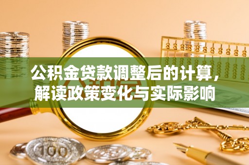 易门公积金贷款调整后的计算，解读政策变化与实际影响