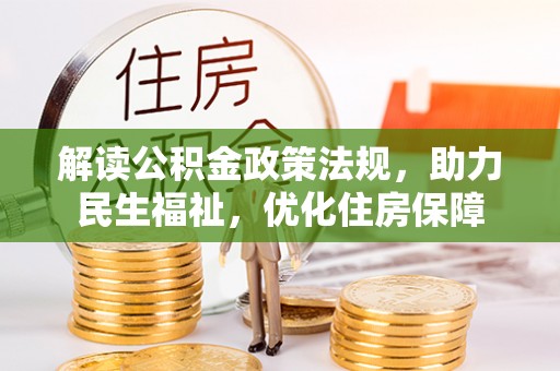 易门解读公积金政策法规，助力民生福祉，优化住房保障