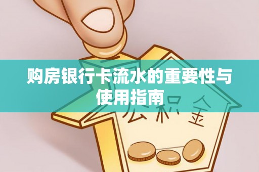 易门购房银行卡流水的重要性与使用指南
