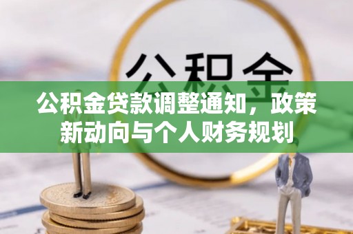 易门公积金贷款调整通知，政策新动向与个人财务规划