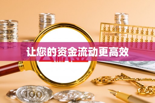 易门让您的资金流动更高效