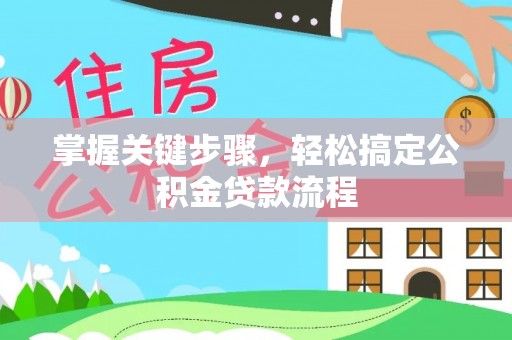 易门掌握关键步骤，轻松搞定公积金贷款流程
