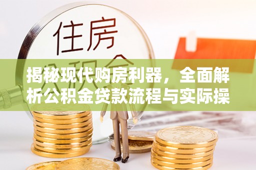易门揭秘现代购房利器，全面解析公积金贷款流程与实际操作指南