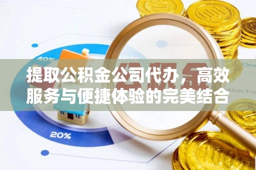 易门提取公积金公司代办，高效服务与便捷体验的完美结合