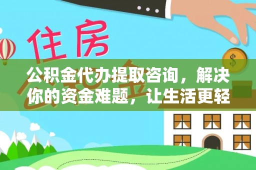易门公积金代办提取咨询，解决你的资金难题，让生活更轻松