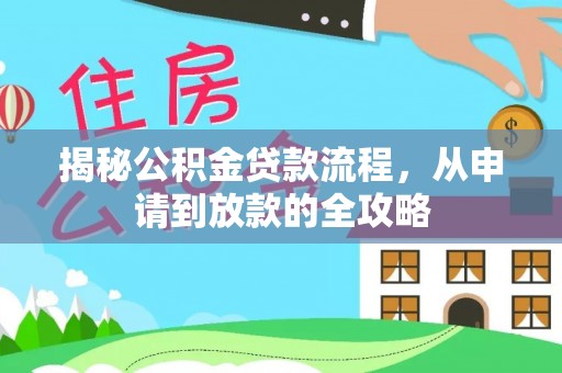 易门揭秘公积金贷款流程，从申请到放款的全攻略