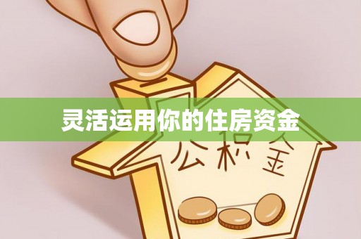 易门灵活运用你的住房资金