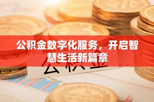 易门公积金数字化服务，开启智慧生活新篇章