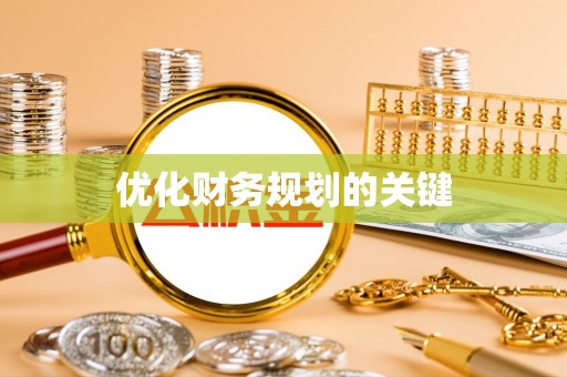 易门优化财务规划的关键