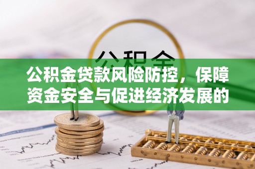易门公积金贷款风险防控，保障资金安全与促进经济发展的平衡之道